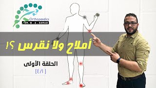 أملاح ولا نقرس ؟! | إيه الفرق ؟ وإيه هي أنواع الأملاح في الجسم ؟ | ح1