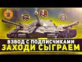 РОЗЫГРЫШ ГОЛДЫ + СТРИМ С ВЕБКОЙ? ВЗВОД СО ЗРИТЕЛЯМИ Wot Стрим Танки World of Tanks