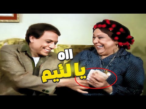 عادل امام نصب على حماته اه يا لئيم انت
