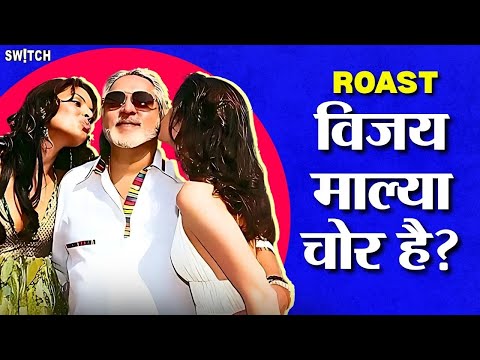 Vijay Mallya Roast: माल्या को देश का पैसा लौटाना है या देश को माल्या का? | Stand-Up Comedy