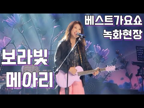 보라빛 메아리 (미기) 베스트 가요쇼 녹화 현장 <strong>MIGI</strong> LIVE 2023. 9.