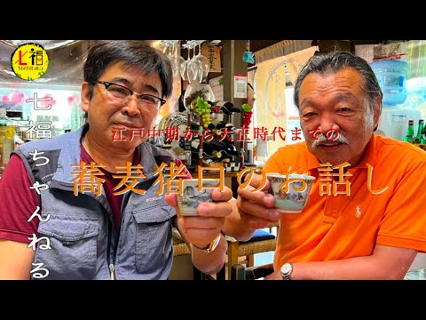 おじさん二人が熱く語ります。江戸中期から大正時代まで蕎麦猪口を紹介