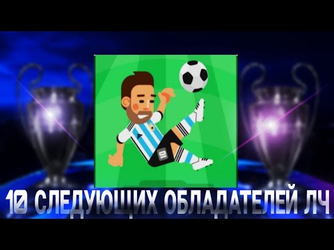 10 следующих обладателей Лиги Чемпионов по версии World Soccer Champs!