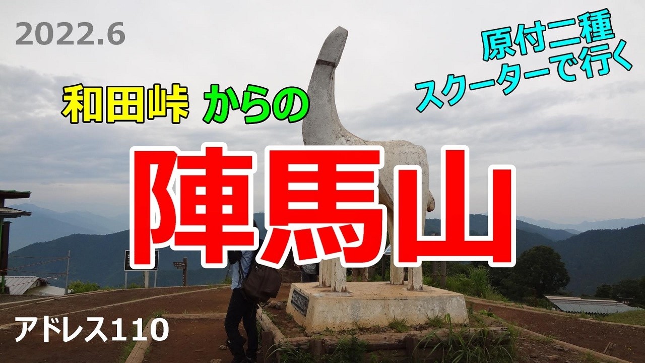 #58 原付2種スクーターで行く【陣馬山】