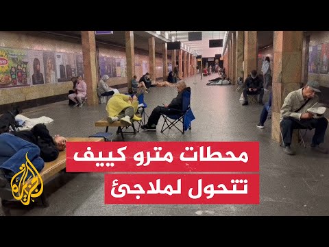 أوكرانيون يلجأون لمحطات المترو بعد هجوم روسي واسع