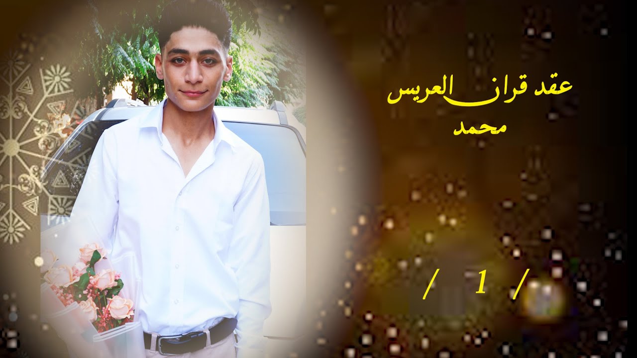 عقد قران العريس محمد ابن السيد محمد مصطفى عمر قاسم   الف مبروك فيديو افا