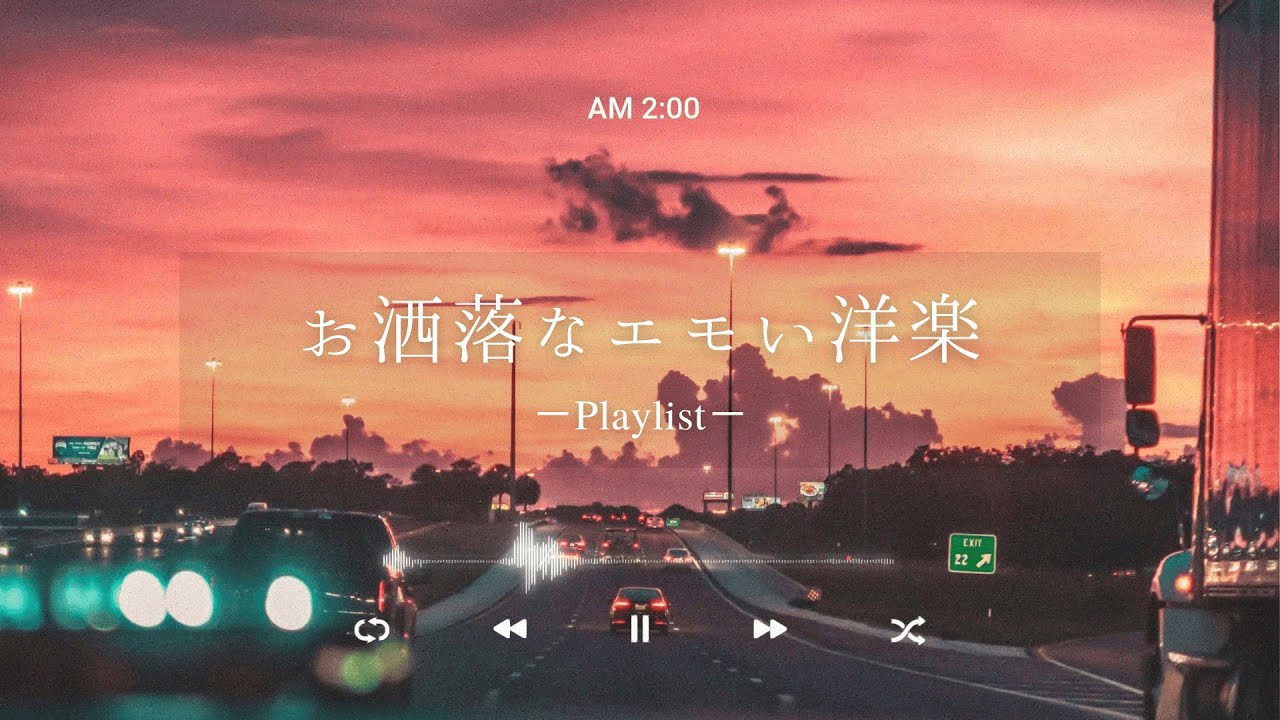 【洋楽𝐏𝐥𝐚𝐲𝐥𝐢𝐬𝐭】帰り道に聴きたいお洒落なエモい洋楽プレイリスト🌇