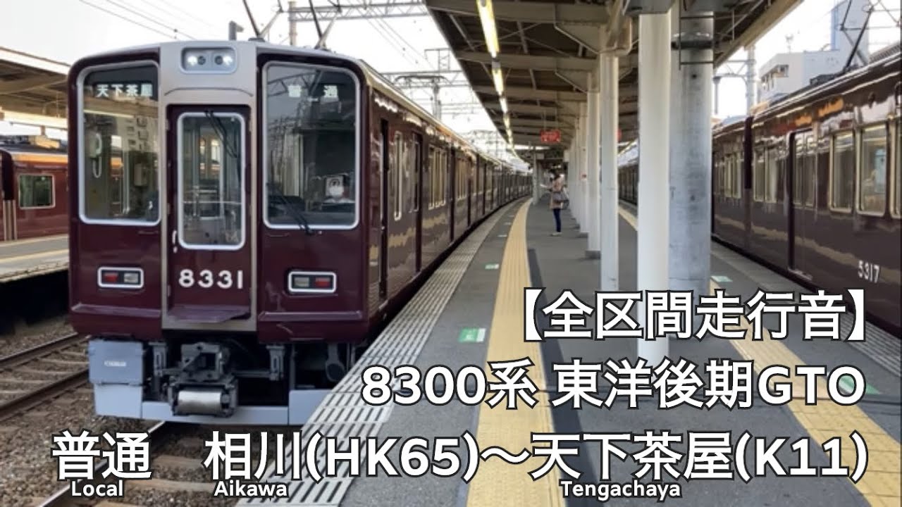 【全区間走行音】阪急京都線・Osaka Metro 堺筋線 阪急8300系 東洋後期GTO 普通 走行音［相川(始発)〜天下茶屋］