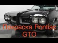 Конец Pontiac (а) GTO. Часть 3. Будни