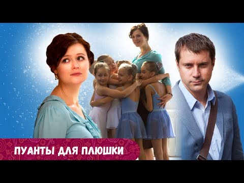 Сладкий и такой позитивный сериал про бывшую балерину сладкоежку.Пуанты для плюшки! Все серии подряд