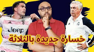 يوفنتوس ريال مدريد 3-1 مرة أخرى يا أنشيلوتي؟ وأين بيريز؟