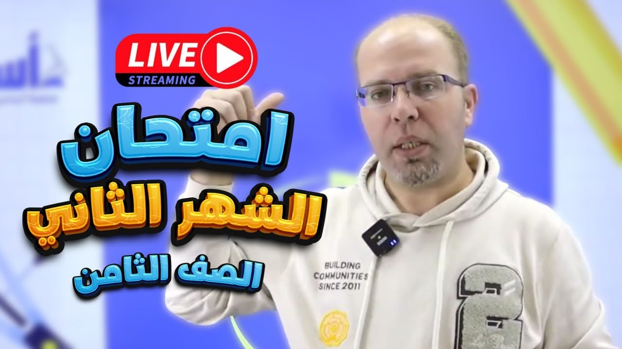 الصف الثامن 8 مراجعة امتحان الشهر الثاني مع أ سلام العامر
