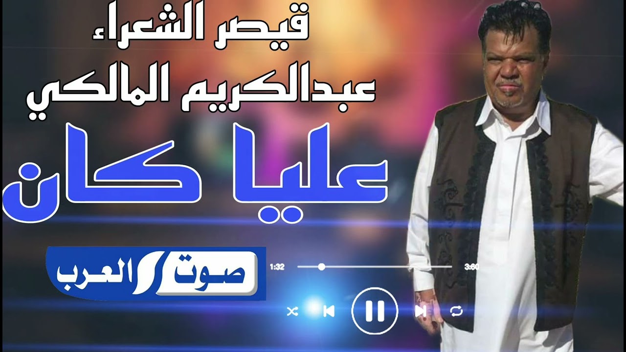 عبدالكريم المالكي ||عليا كان جديد 2024||