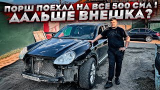 Порш Каен поехал ! Сколько коней в нём осталось ?