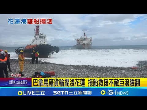 巴拿馬籍貨輪擱淺花蓮 拖船救援不敵巨浪險翻 空勤出動成功救出5拖船船員 17貨輪船員待救│記者 呂彥 龔芸可│新聞一把抓20260101│三立新聞台
