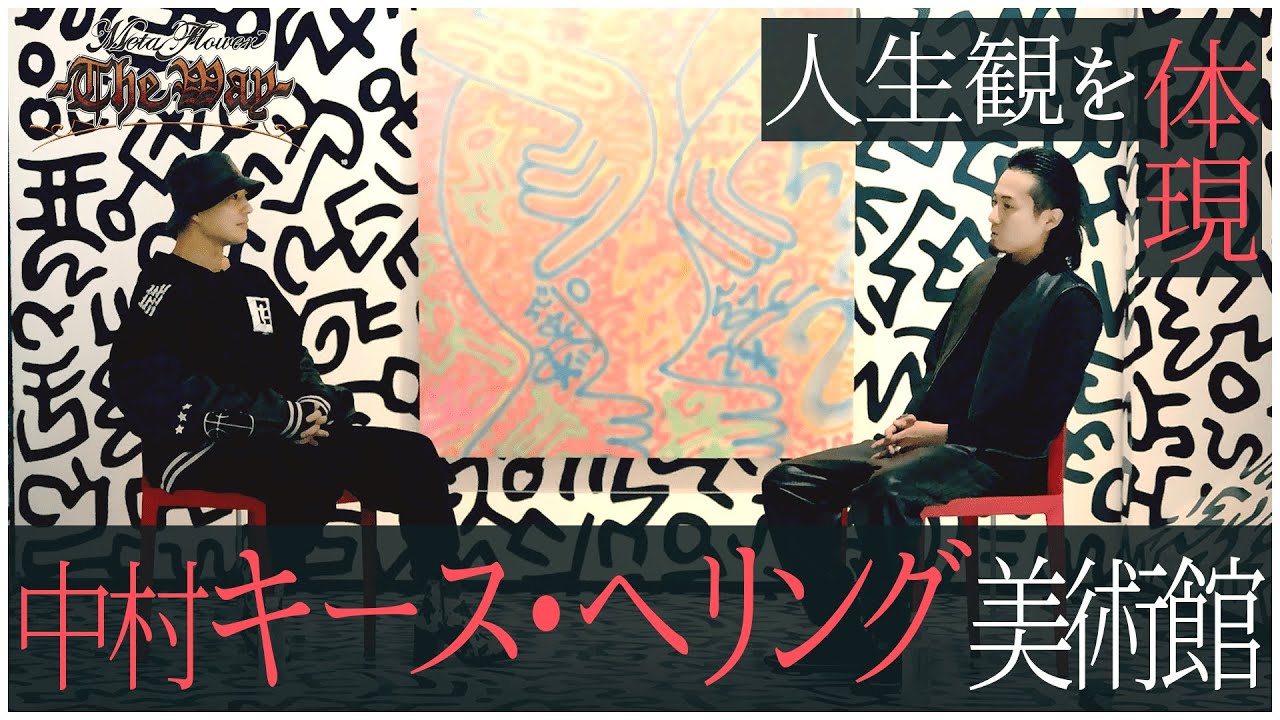 Hiraku - 中村キース・ヘリング美術館 / Meta Flower -The Way- #Vlog