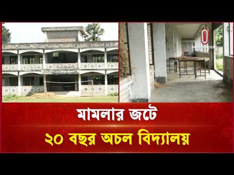 মামলা জটিলতায় ৮৫ লাখের ভবনে ভূতুড়ে পরিবেশ | Meherpur School | Independent TV