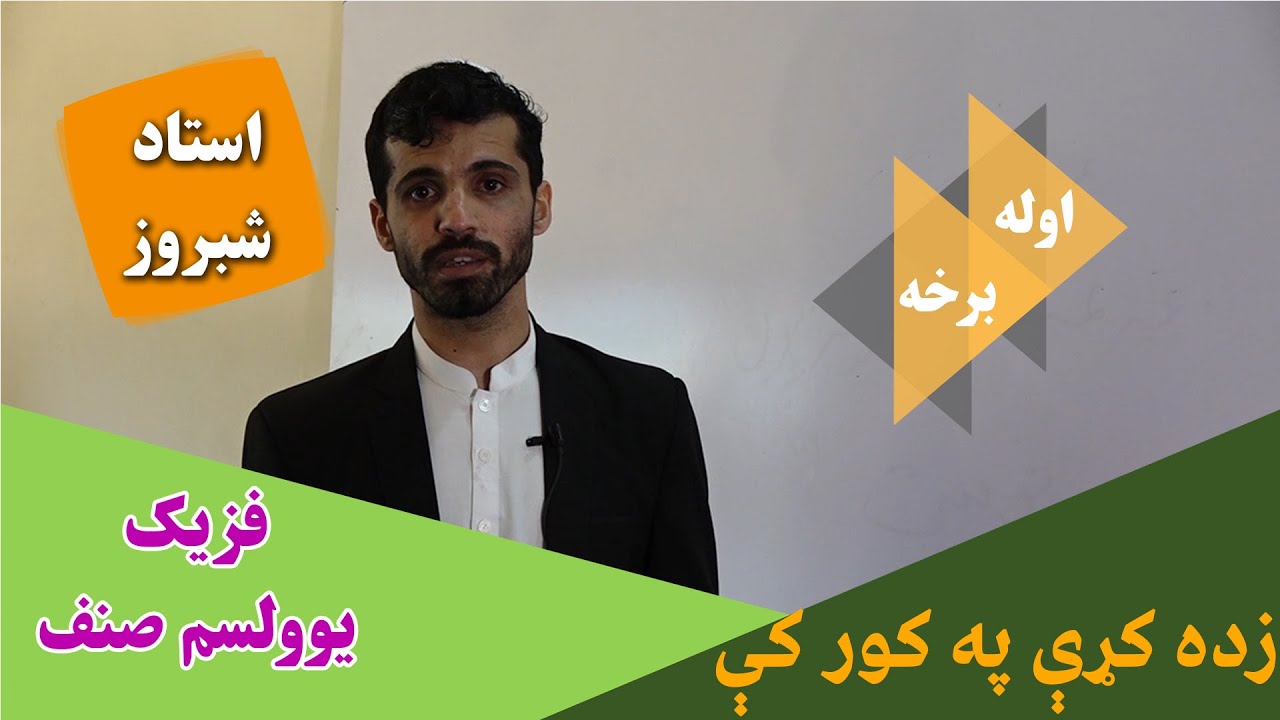 زده کړې په کور کې |فزیک | اوله برخه  || یوولسم صنف ||  استاد شبروز پکتین
