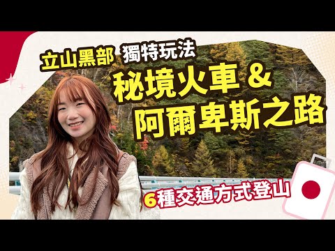 【日本旅遊】立山黑部獨特玩法？超美秘境小火車、6種交通方式朝聖阿爾卑斯之路｜跟團輕鬆遊｜東南旅遊 settour [CC字幕]