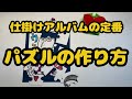 仕掛けアルバム：パズルの作り方