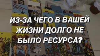 Таро расклад для мужчин. Почему и из-за чего То что Вам по судьбе было недоступно?🌒