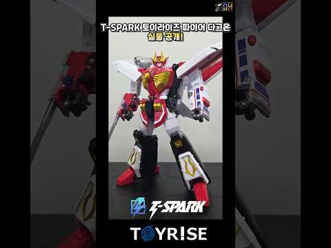 <strong>T</strong>-SPARK 토이라이즈 파이어 다그온 실물 공개!