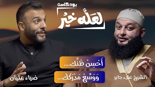 هل علاقتنا مع الله قائمه على المصلحه؟ | بودكاست لعله خير