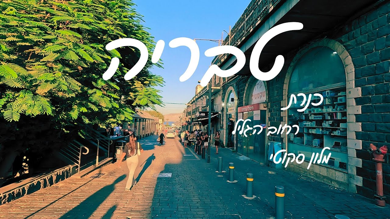 טבריה יכולה להיות האילת של הצפון