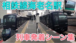 【昼間の相鉄線】相鉄海老名駅列車発着シーン集/Sotetsu Line.Ebina Stacion
