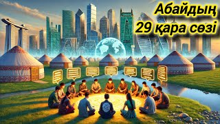 видео: Қазақ әдебиеті/ Абайдың 29-қара сөзі / Қазақ мақалдарына терең философиялық талдау #абай картинка: Қазақ әдебиеті/ Абайдың 29-қара сөзі / Қазақ мақалдарына терең философиялық талдау #абай