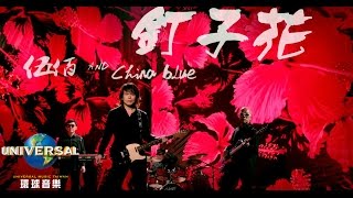 Video thumbnail of "伍佰 & China Blue - 釘子花 Ding Zi Hua（Official MV 官方完整版）"
