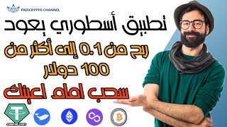 سحب مجاني تطبيق جديد يمكن أن يصل ربحك من 0.1 الي 100 دولادةر او اكثر fishing usdt crypto بينانس