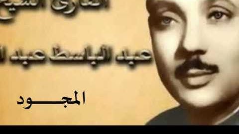 79 سورة النازعات للقارىء الشيخ عبد الباسط عبد الصمد  المجود