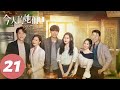 ENG SUB 今天的她们 Fry Me To The Moon EP21 陈东获得蔡山风的肯定 巴适得板 处境不妙 宋轶 佘诗曼 李纯