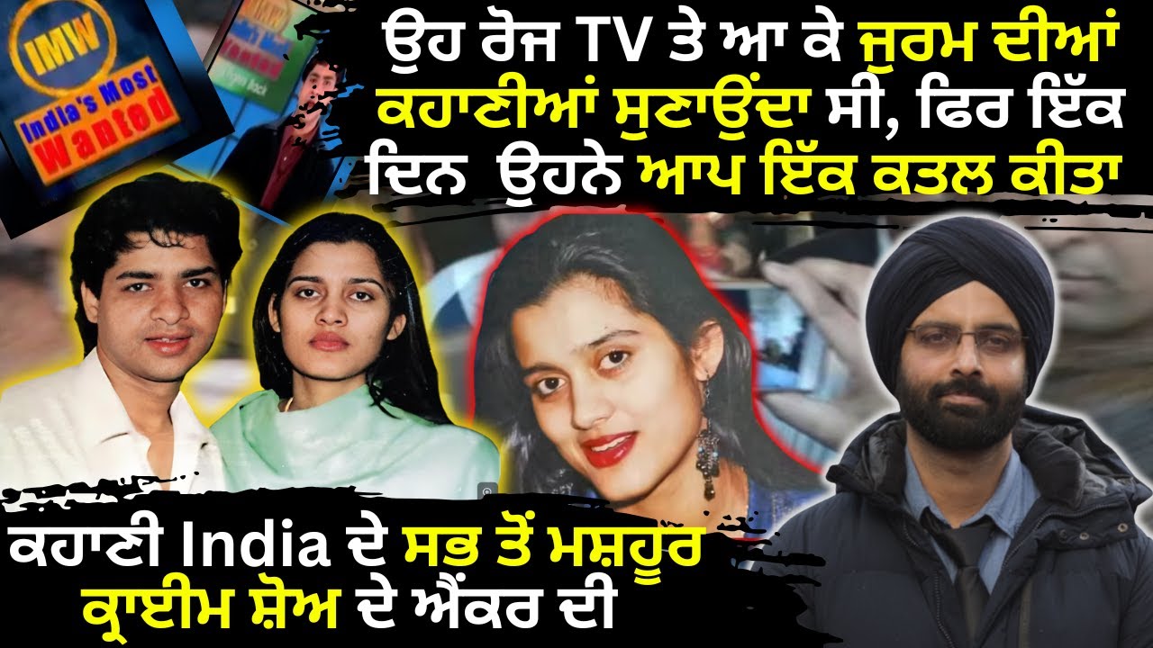 ਉਹ ਰੋਜ TV ਤੇ ਆ ਕੇ ਜੁਰਮ ਦੀਆਂ ਕਹਾਣੀਆਂ ਸੁਣਾਉਂਦਾ ਸੀ, ਫਿਰ ਇੱਕ ਦਿਨ  ਉਹਨੇ ਆਪ