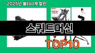 스쿼트머신 가성비 최고 쿠팡 필수템 BEST 10