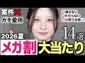 【案件❌】夏2026メガ割で絶対買うべきスキンケア&コスメ14選【メガ割2026夏おすすめ】
