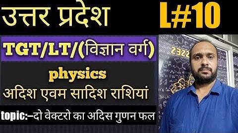 up tgt/up Lt/up tgt science classes/up pgt physics/up Lt and lecturer/tgt science video/tgt physics
