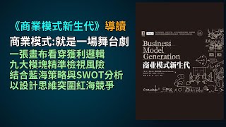 《商業模式新生代》：創業者生存戰｜九宮格實戰應用課 ｜商業模式全面洗牌｜當舊思維崩盤，新創如何突圍？｜從商模畫布到藍海突圍的新獲利革命