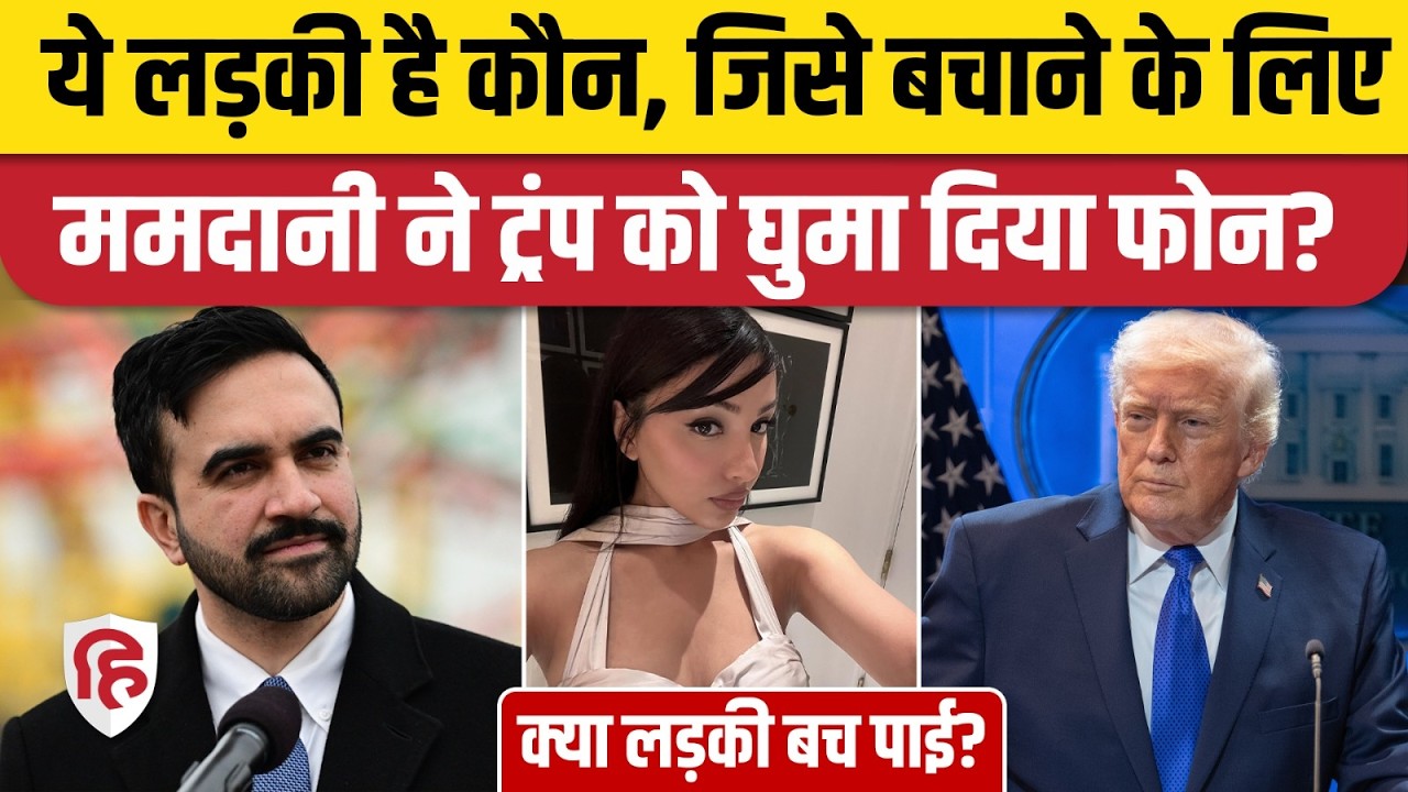 New York Mayor Zohran Mamdani ने Elmina Agayeva को बचाने के लिए Donald Trump से क्या कहा ? ICE