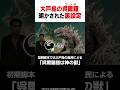 『ゴジラ-1.0』大戸島のゴジラの裏設定 #shorts #ゴジラ #godzilla #映画 #雑学 #解説 #紹介