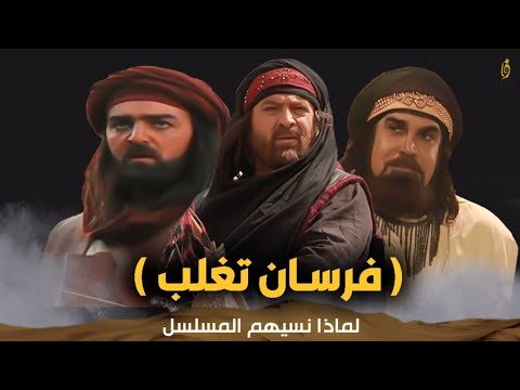 أبطال من قبيلة تغلب لم ينصفهم التاريخ