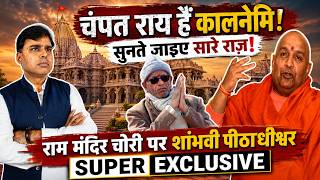 ये हैं राम मंदिर चढ़ावा चोरी के असली किरदार! आनंद स्वरूप महाराज ने खोल दिया राज़? #topsecret