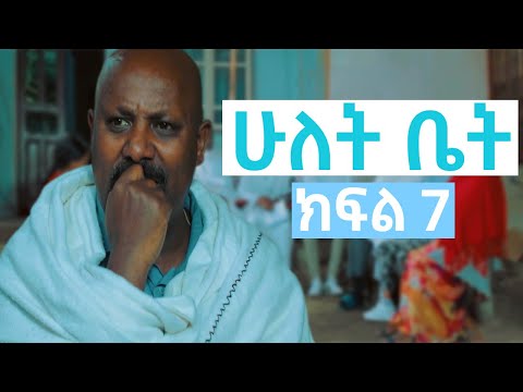 ሁለት ቤት አዲስ ተከታታይ ድራማ ክፍል 7 Hulet Bet New Comedy Series 