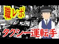 タクシー運転手だけど質問ある？