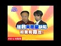 【完整版】風水有關係-羽庭 樓中樓格局隔板運用大全！讓你家變成財水庫！！ (謝沅瑾) 10-1 /20140104