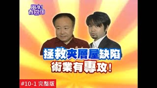 【完整版】風水有關係-羽庭樓中樓格局隔板運用大全！讓你家 ...