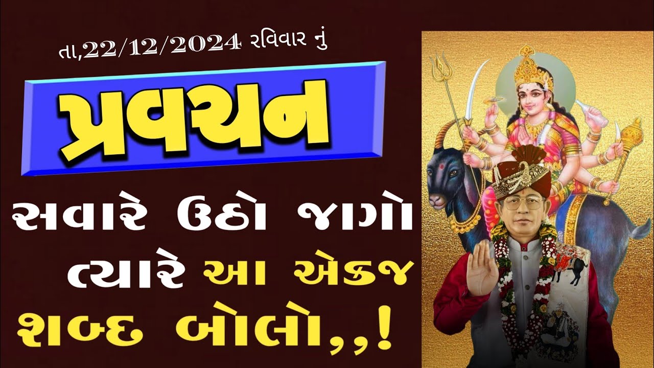 pravachan//સવારે ઉઠો (જાગો) ત્યારે આ એક્જ શબ્દ બોલો..! 8238820862/9924623901 પ્રવચન