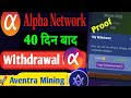✅ Alpha Network Withdrawal Successful | Real Proof 2026