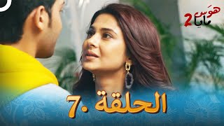 هوس مايا 2 الحلقة 7 (النسخة الطويلة)